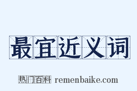 最宜近义词是什么意思的图片